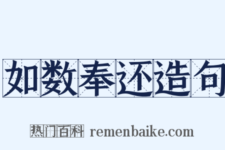 如数奉还造句是什么意思的图片